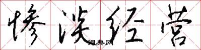 惨淡经营怎么写好看