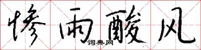 惨雨酸风怎么写好看