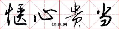 惬心贵当怎么写好看