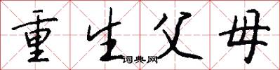 重生父母怎么写好看