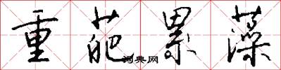 重葩累藻怎么写好看