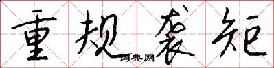 重规袭矩怎么写好看