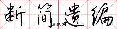 断简遗编怎么写好看
