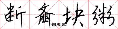 断齑块粥怎么写好看