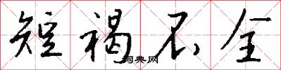 短褐不全怎么写好看