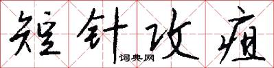 短针攻疽怎么写好看