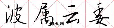 波属云委怎么写好看