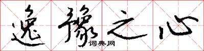 逸豫之心怎么写好看