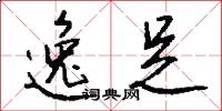 逸足怎么写好看