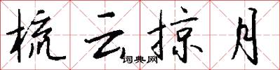 梳云掠月怎么写好看