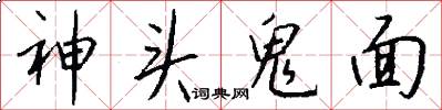 神头鬼面怎么写好看