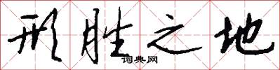 形胜之地怎么写好看