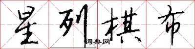 星列棋布怎么写好看