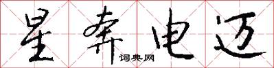 星奔电迈怎么写好看