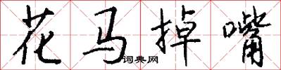 花马掉嘴怎么写好看