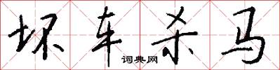 坏车杀马怎么写好看