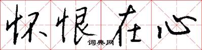 怀恨在心怎么写好看