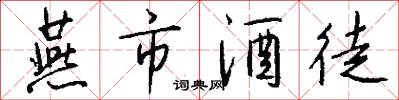 燕市酒徒怎么写好看