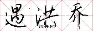 遇洪乔怎么写好看