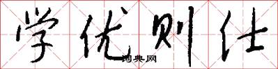 学优则仕怎么写好看