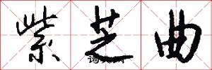 紫芝曲怎么写好看