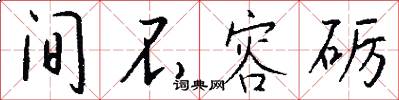 间不容砺怎么写好看