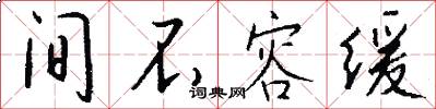 间不容缓怎么写好看