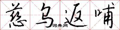 慈乌返哺怎么写好看