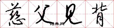 慈父见背怎么写好看