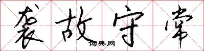 袭故守常怎么写好看