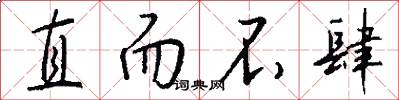 直而不肆怎么写好看