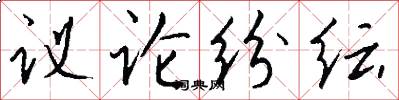 议论纷纭怎么写好看