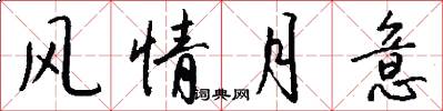 风情月意怎么写好看