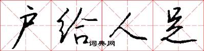 户给人足怎么写好看