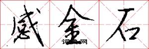 感金石怎么写好看