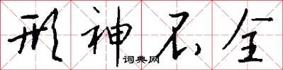 形神不全怎么写好看
