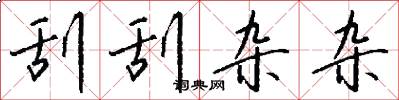 刮刮杂杂怎么写好看