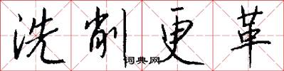 洗削更革怎么写好看