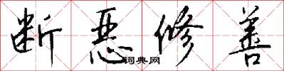 断恶修善怎么写好看