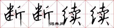 断断续续怎么写好看