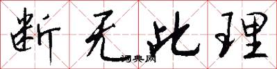 断无此理怎么写好看