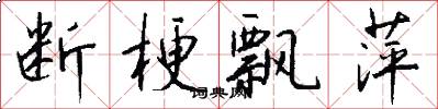 断梗飘萍怎么写好看
