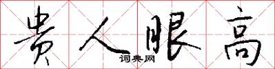 贵人眼高怎么写好看