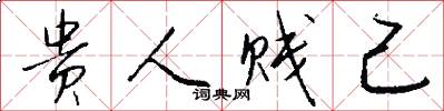 贵人贱己怎么写好看
