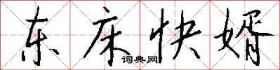东床快婿怎么写好看