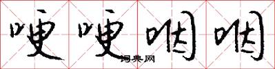 哽哽咽咽怎么写好看