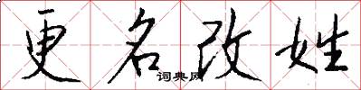 更名改姓怎么写好看