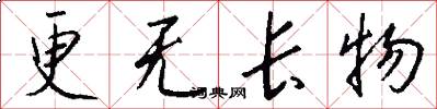 更无长物怎么写好看