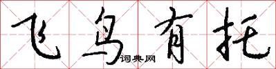 飞鸟有托怎么写好看