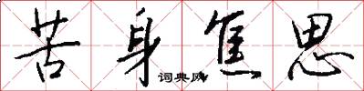 苦身焦思怎么写好看